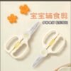 Baby Food Scissors